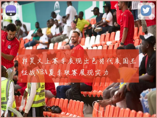 郭昊文上赛季表现出色将代表国王征战NBA夏季联赛展现实力