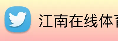 江南在线体育官网首页 Logo